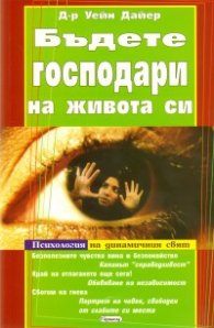 Бъдете господари на живота си