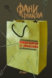 Магазинче за убийства