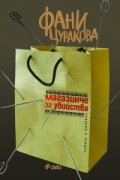 Магазинче за убийства