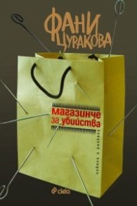 Магазинче за убийства