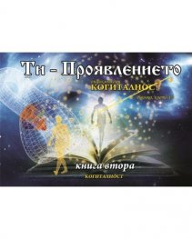 Ти- Проявлението Кн.2