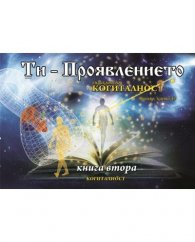 Ти- Проявлението Кн.2