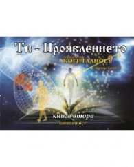 Ти- Проявлението Кн.2