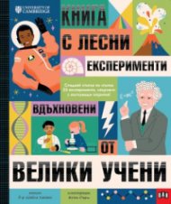 Книга с лесни ЕКСПЕРИМЕНТИ, вдъхновени от ВЕЛИКИ УЧЕНИ