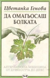 Да омагьосаш болката