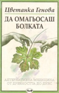 Да омагьосаш болката