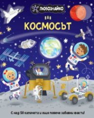ЛЮБОЗНАЙКО: Космосът