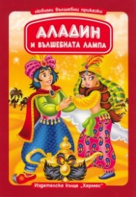 Аладин и вълшебната лампа/ Любими вълшебни приказки