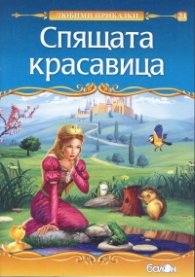 Спящата красавица/ Любими приказки