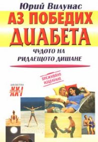 Аз победих диабета