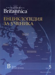 Енциклопедия за ученика Т.5/ Encyclopaedia Britannica