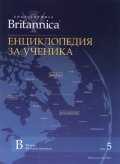 Енциклопедия за ученика Т.5/ Encyclopaedia Britannica