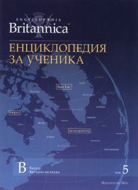 Енциклопедия за ученика Т.5/ Encyclopaedia Britannica