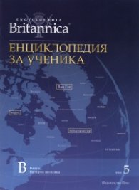Енциклопедия за ученика Т.5/ Encyclopaedia Britannica