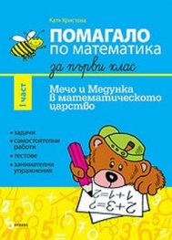 Помагало по математика за първи клас I част