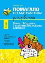 Помагало по математика за първи клас I част