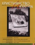 Християнство и култура; Бр.2/2011