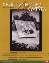Християнство и култура; Бр.2/2011