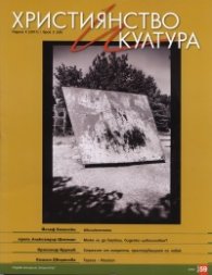 Християнство и култура; Бр.2/2011