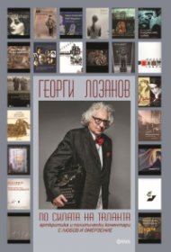По силата на таланта