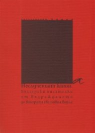 Неслученият канон: Български писателки от Възраждането до Втората световна война