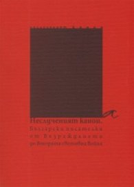 Неслученият канон: Български писателки от Възраждането до Втората световна война