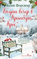 Бъдни вечер в "Кранбъри Крос"