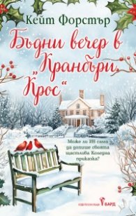 Бъдни вечер в "Кранбъри Крос"