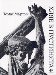 Хляб в пустинята