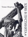 Хляб в пустинята