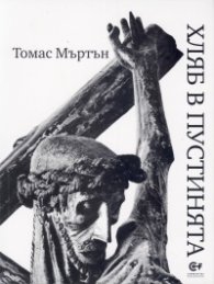 Хляб в пустинята