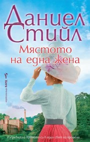 Мястото на една жена