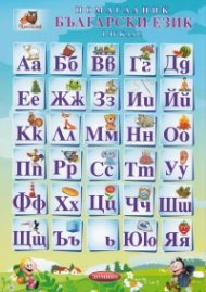 Помагалник 1-4 клас: Български език