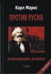 Против Русия. За еманципацията на евреите (твърда корица)