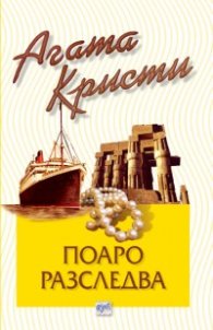 Поаро разследва. Разкази