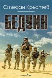 Бедуин