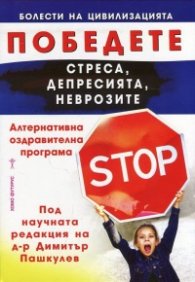 Победете стреса, депресията, неврозите