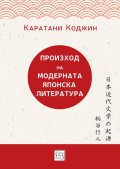 Произход на модерната японска литература