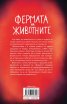 Фермата на животните (твърда корица)