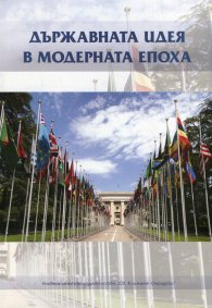Държавната идея в модерната епоха