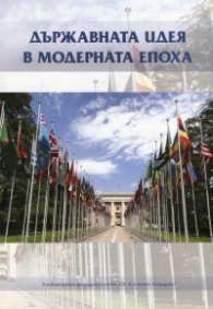 Държавната идея в модерната епоха