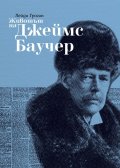 Животът на Джеймс Баучер
