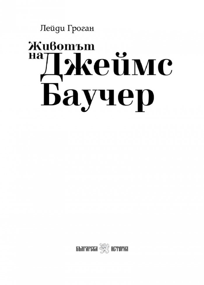 Животът на Джеймс Баучер