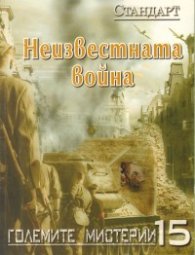 Големите мистерии 15: Неизвестната война