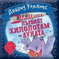 Първият хипопотам на Луната