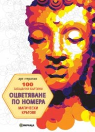100 загадъчни картини: Оцветяване по номера (магически кръгове)