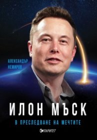 Илон Мъск в преследване на мечтите