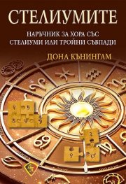 Стелиумите. Наръчник за хора със стелиуми или тройни съвпади