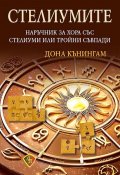 Стелиумите. Наръчник за хора със стелиуми или тройни съвпади
