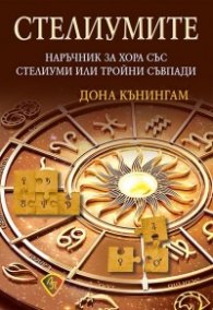 Стелиумите. Наръчник за хора със стелиуми или тройни съвпади